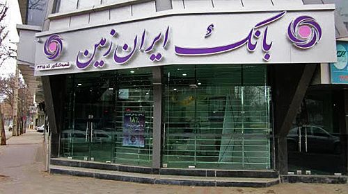 بانک ایران زمین پیشگام در توسعه عمرانی کشور